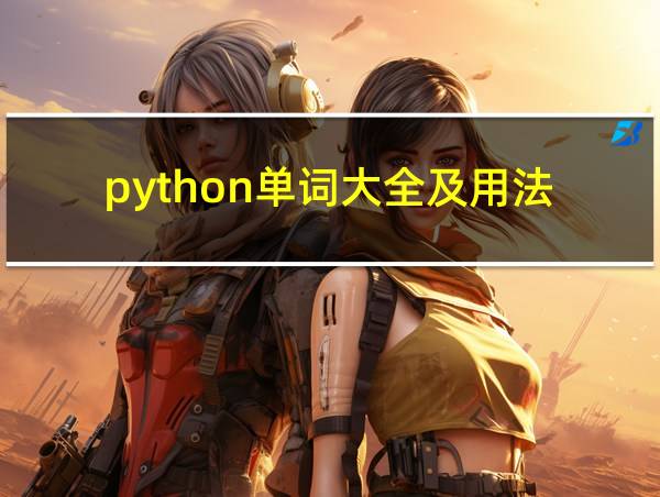 python单词大全及用法的相关图片