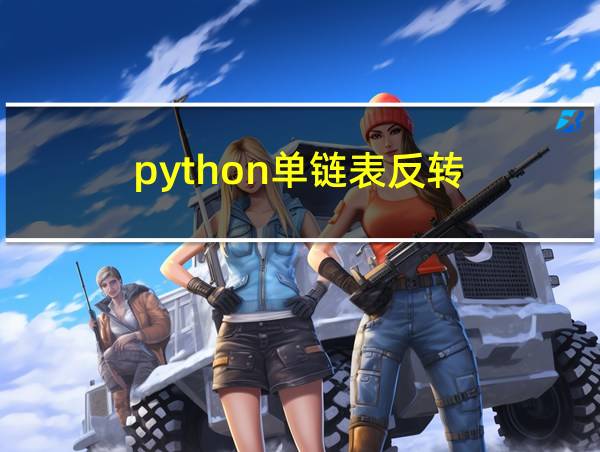 python单链表反转的相关图片