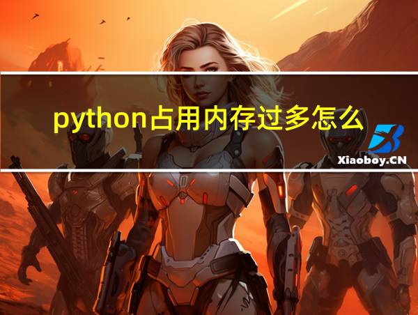 python占用内存过多怎么办的相关图片