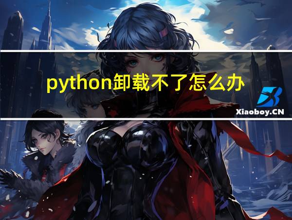 python卸载不了怎么办的相关图片