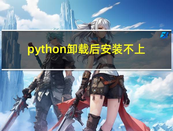 python卸载后安装不上的相关图片