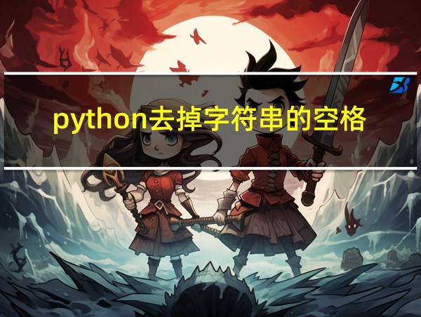 python去掉字符串的空格的相关图片