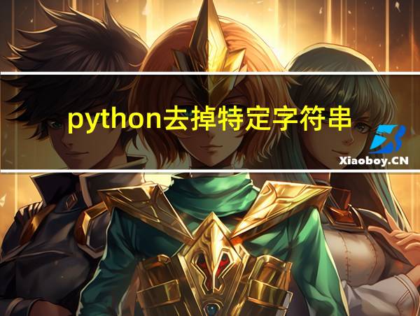 python去掉特定字符串的相关图片