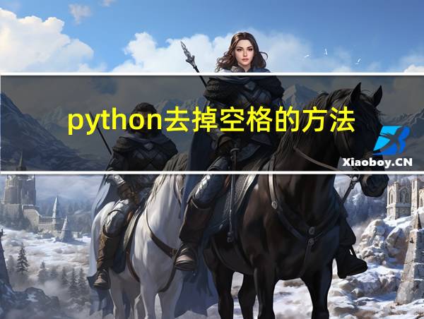 python去掉空格的方法的相关图片