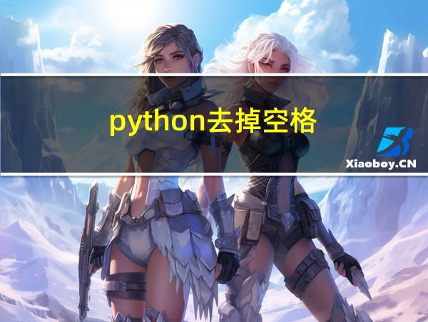 python去掉空格的相关图片