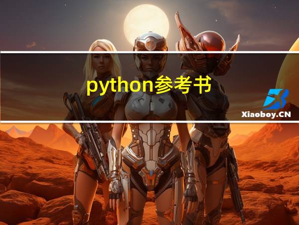 python参考书的相关图片