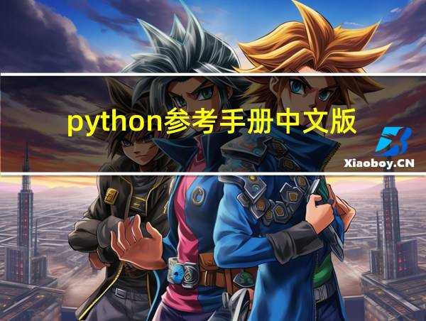 python参考手册中文版的相关图片