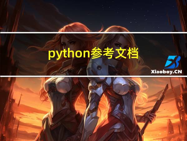 python参考文档的相关图片