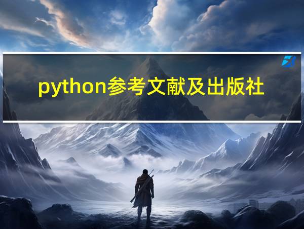 python参考文献及出版社的相关图片