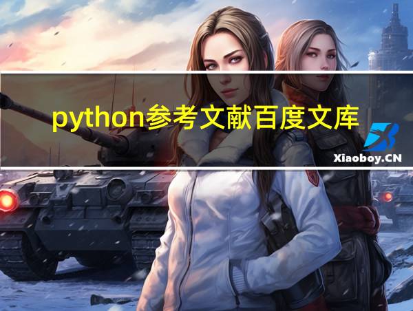 python参考文献百度文库的相关图片