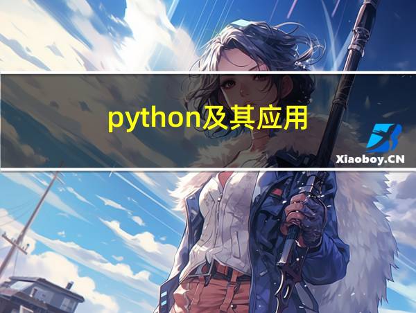 python及其应用的相关图片