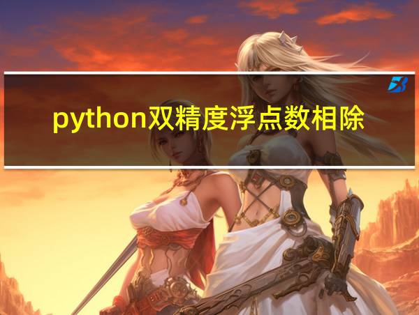 python双精度浮点数相除取余的相关图片