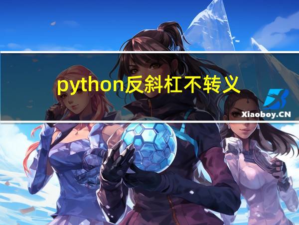 python反斜杠不转义的相关图片