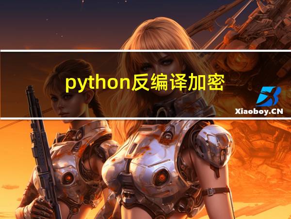 python反编译加密的相关图片