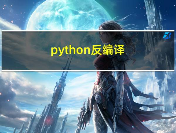 python反编译的相关图片