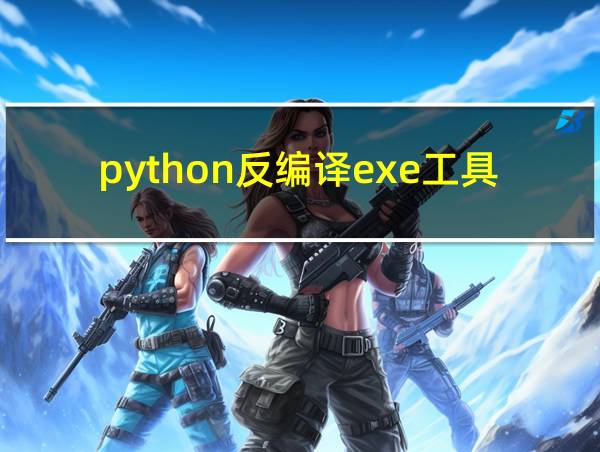 python反编译exe工具的相关图片