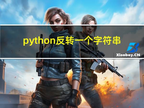 python反转一个字符串的相关图片