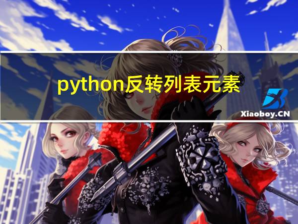 python反转列表元素的相关图片