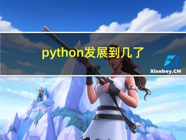 python发展到几了的相关图片