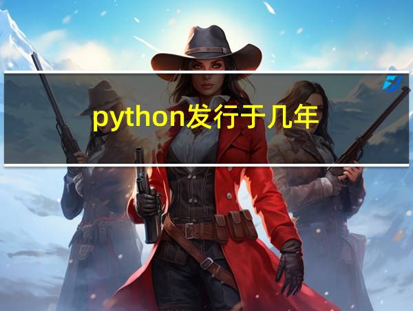 python发行于几年的相关图片