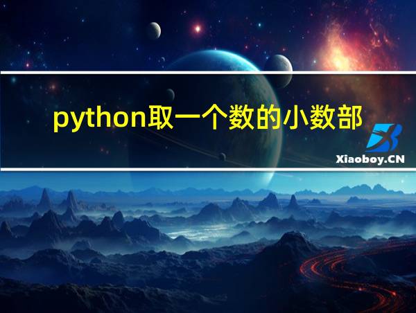 python取一个数的小数部分的相关图片