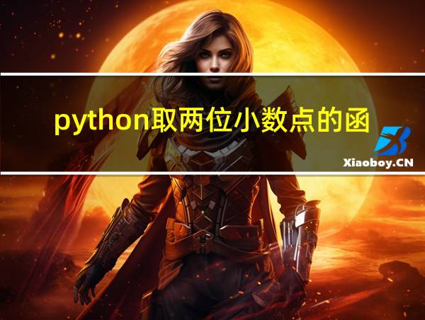 python取两位小数点的函数的相关图片