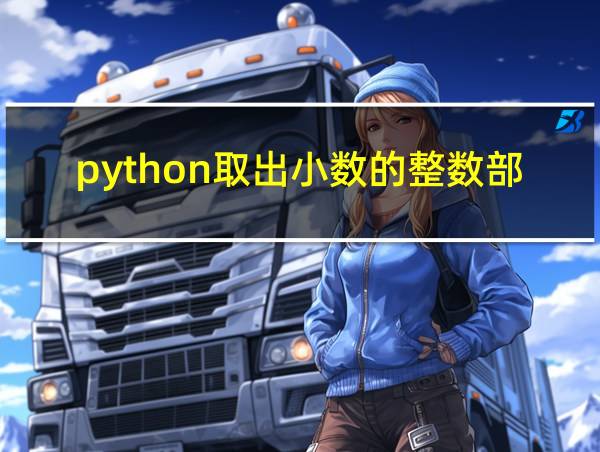 python取出小数的整数部分的相关图片