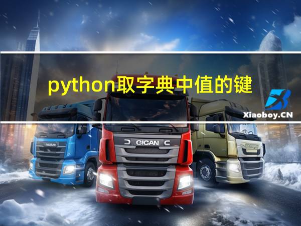 python取字典中值的键的相关图片