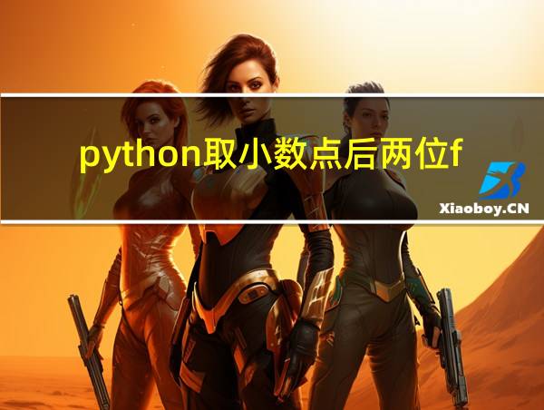 python取小数点后两位float的相关图片