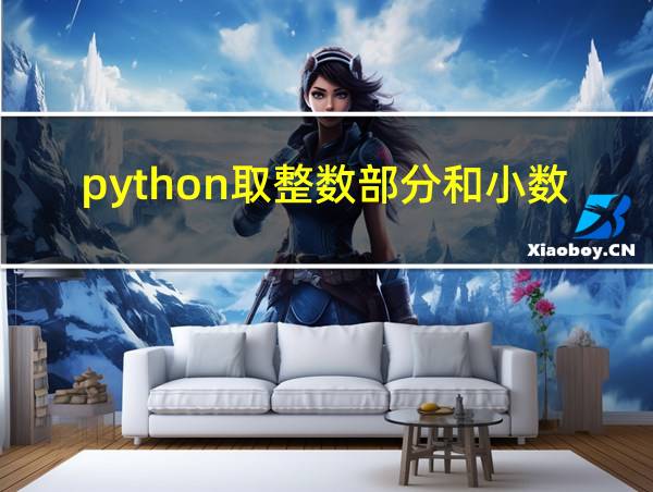 python取整数部分和小数部分的相关图片