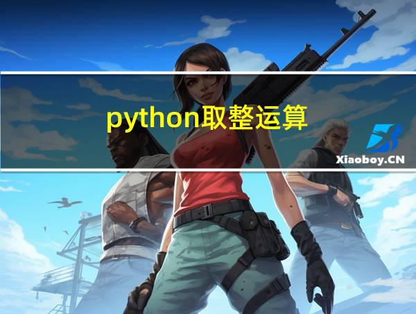 python取整运算的相关图片