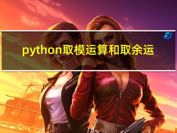 python取模运算和取余运算的相关图片