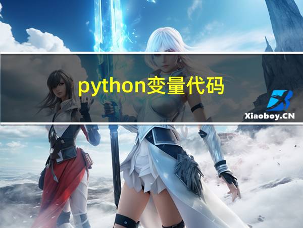 python变量代码的相关图片