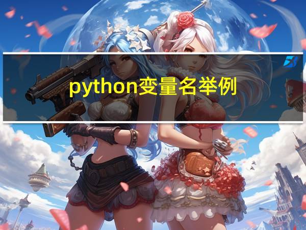 python变量名举例的相关图片