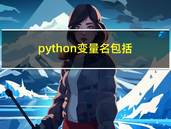 python变量名包括的相关图片