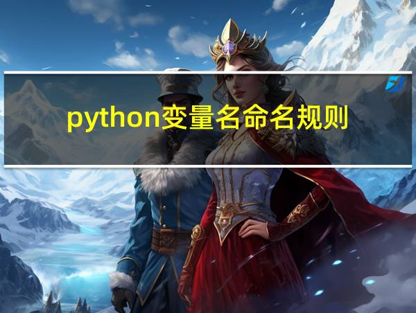 python变量名命名规则的相关图片