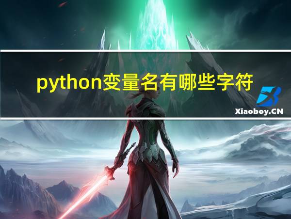 python变量名有哪些字符的相关图片