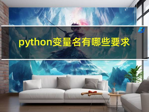 python变量名有哪些要求的相关图片