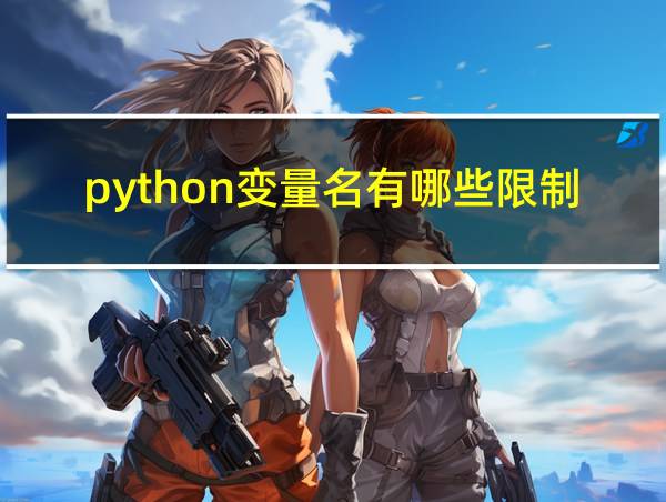 python变量名有哪些限制的相关图片