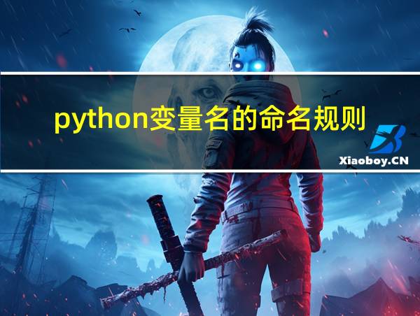 python变量名的命名规则的相关图片