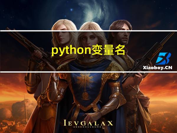 python变量名的相关图片