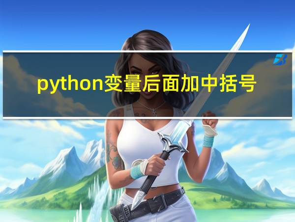 python变量后面加中括号的相关图片