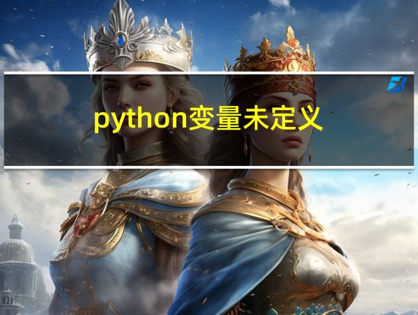 python变量未定义的相关图片