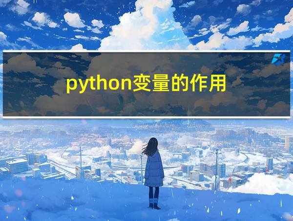 python变量的作用的相关图片