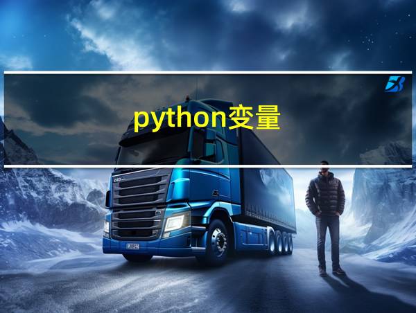 python变量的相关图片