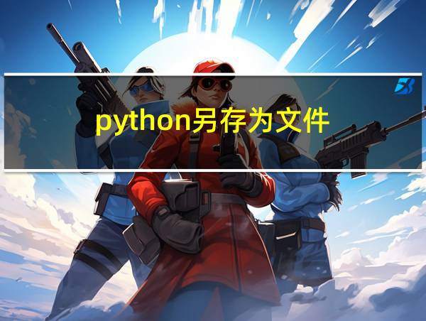 python另存为文件的相关图片