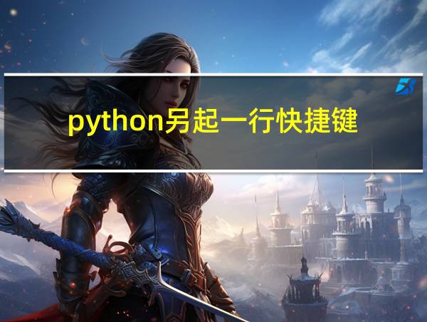 python另起一行快捷键的相关图片