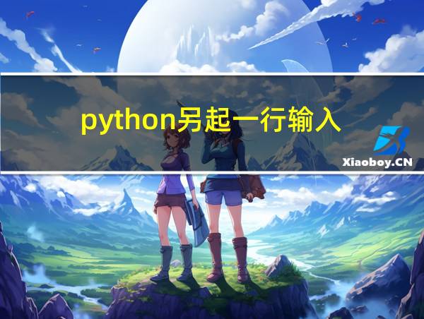 python另起一行输入的相关图片