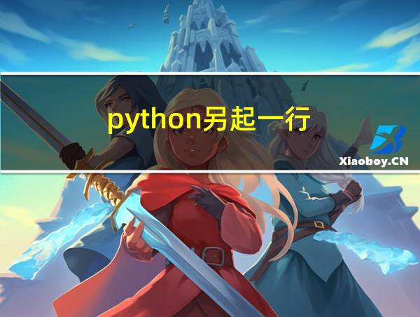 python另起一行的相关图片