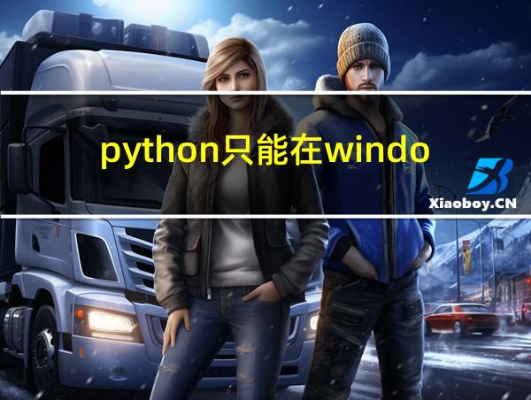 python只能在windows上运行吗的相关图片